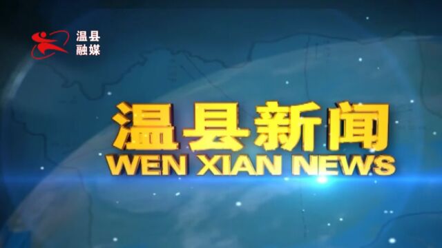 2022年4月2日温县新闻