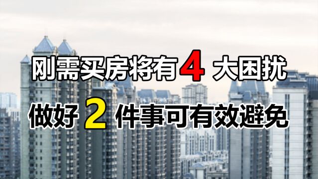 2022年买房,将会面临4大困扰,要想事半功倍2件事早知道