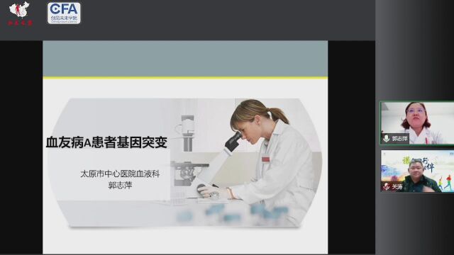 3.31直播回放血友病A患者基因检测 郭志萍