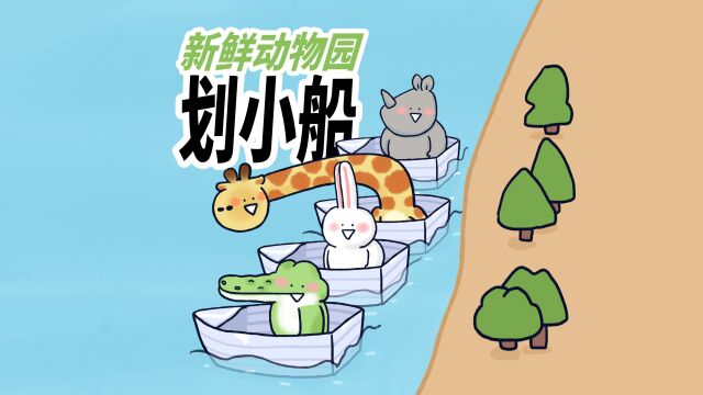  【新鲜动物园】小动物们比赛划小船,小犀牛这版迎来大更新.