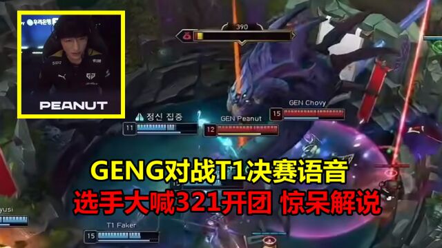 GENG对战T1语音,队员大喊321开团,解说笑疯了:快给电视剧道歉