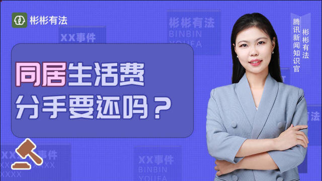 同居期间支出的生活费,能要回来吗?