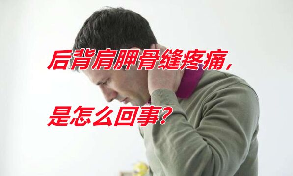 后背肩胛骨缝疼痛,是怎么回事?