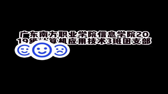 广东南方职业学院信息学院2019级计算机应用技术3班团支部