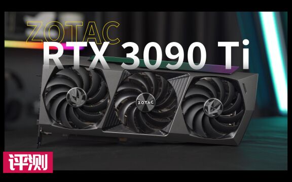 索泰RTX 3090 Ti AMP EXTREME HOLO评测:“海归”外观、散热堆料