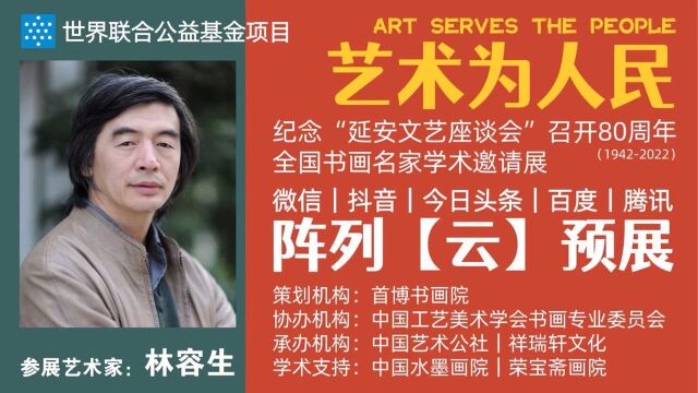 林容生 | 艺术为人民——全国书画名家学术邀请展ⷤ𚑩℥𑕀