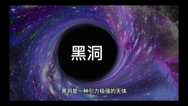 关于黑洞的知识