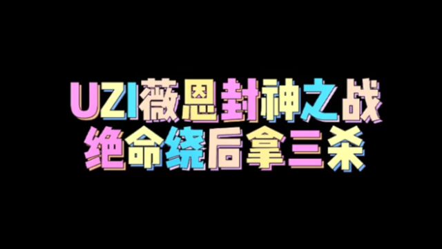 UZI锋芒展现:那年16岁,S3八强VN强势绕后完成封神!