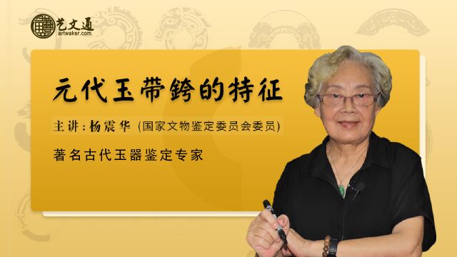 第49集 元代玉带銙的特征