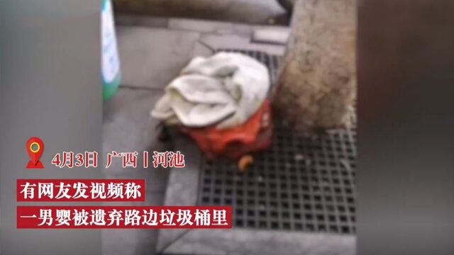 【#广西一路边垃圾桶内发现男婴# 警方:无身份信息,身体状况良好】