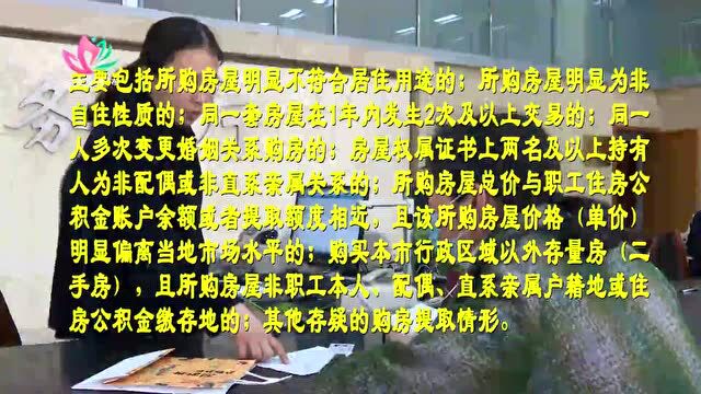 注意,宝应购买“二手房”提取公积金条件有变!