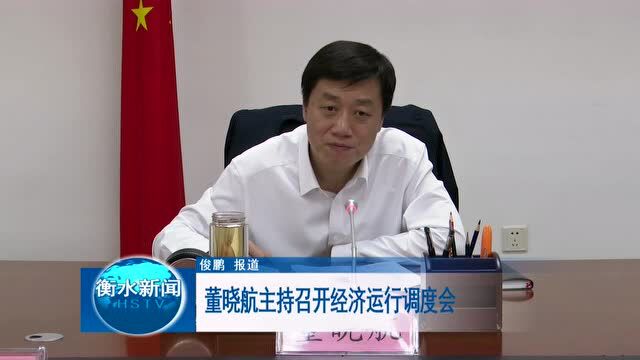 董晓航主持召开经济运行调度会