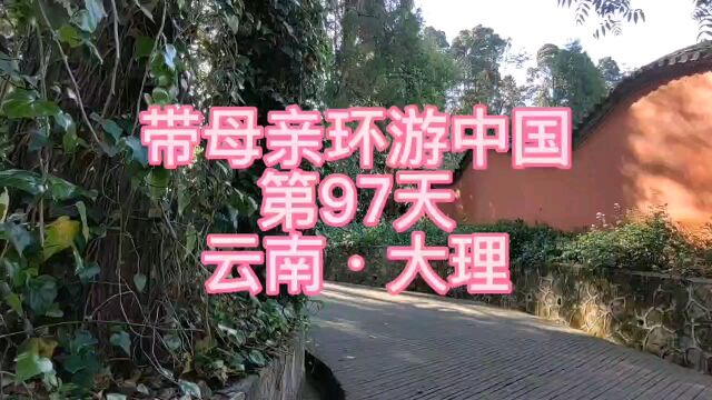 爱出发,圆梦之旅,自驾面包车带母亲环游中国第97天云南大理#我们还能陪父母多久#