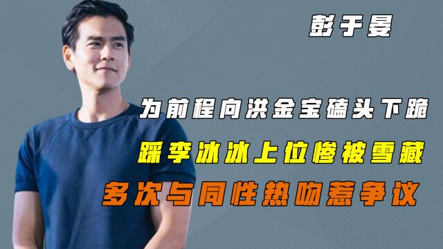 为前程向洪金宝磕头下跪,踩李冰冰上位惨被雪藏,与同性热吻惹争议