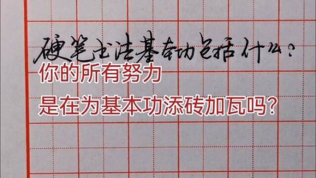 再讲,对于初学者,硬笔书法的基本功包括哪些方面? #硬笔书法