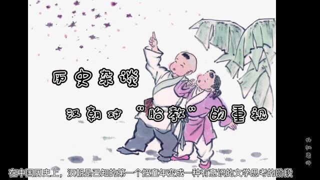 历史杂谈:汉代的“胎教”