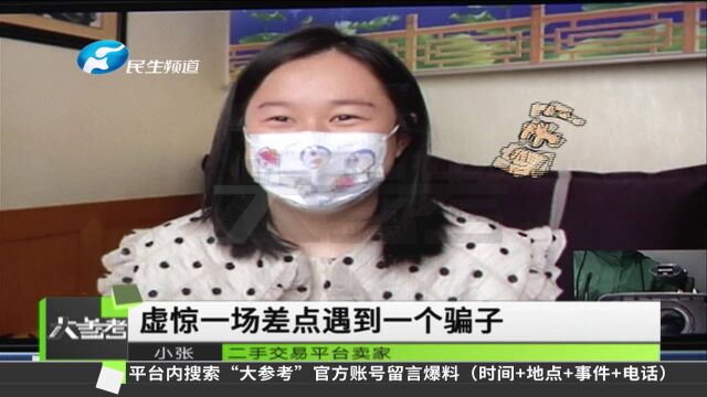 河南洛阳:女子二手交易平台遇骗局:专挑新手卖家“下手”