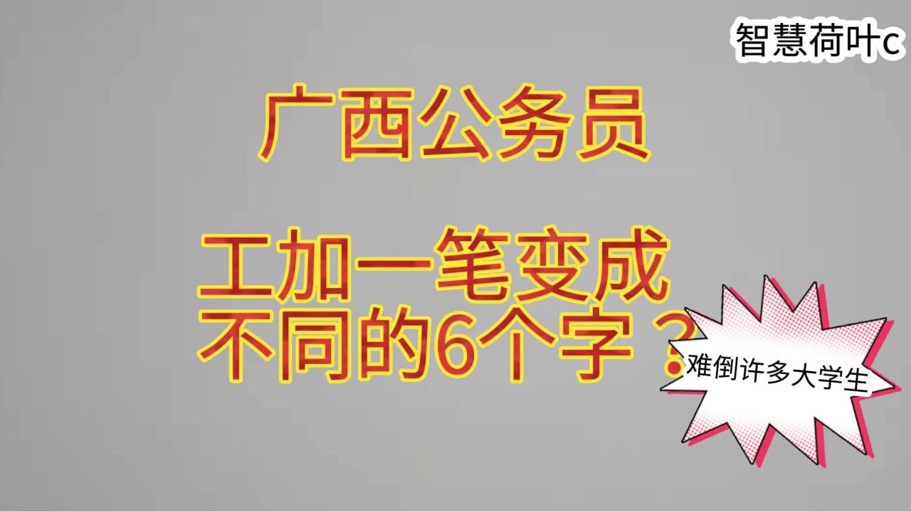 广西公务员:工加一笔变成不同的6个字?难倒许多大学生!