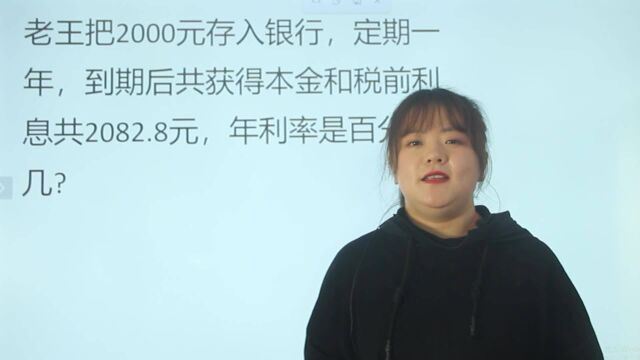 考考你:2000存银行,定期一年,到期2082.8,求年利率