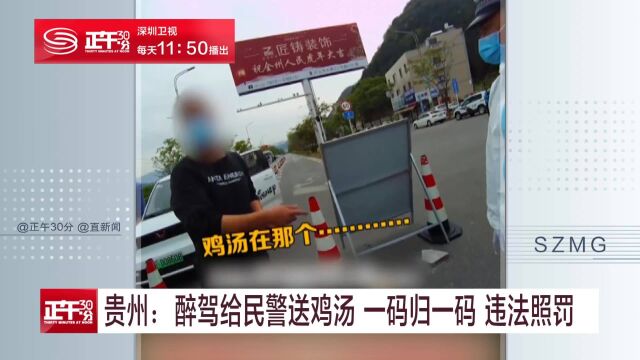 贵州:醉驾给民警送鸡汤 一码归一码 违法照罚