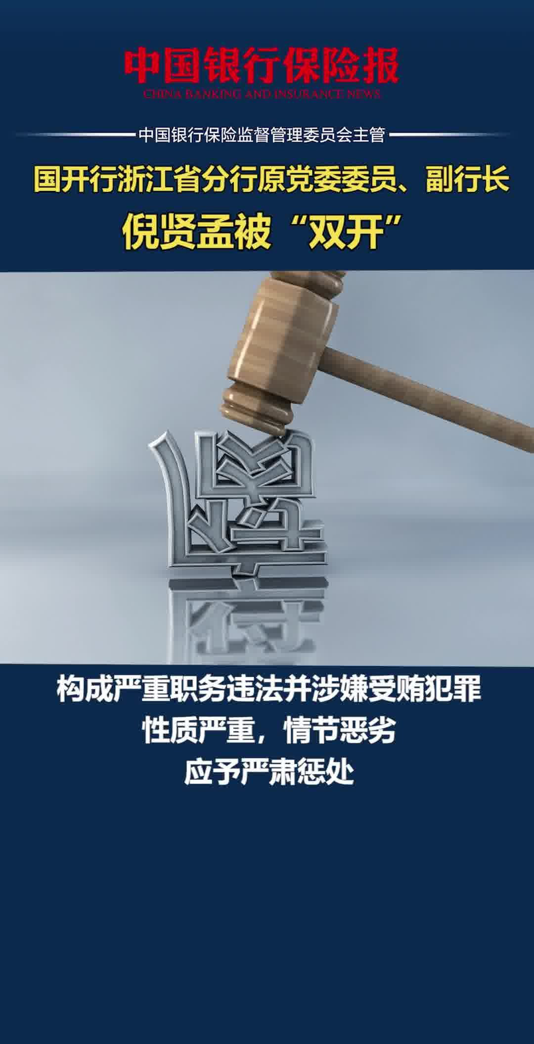 国开行浙江省分行原党委委员,副行长倪贤孟被"双开"