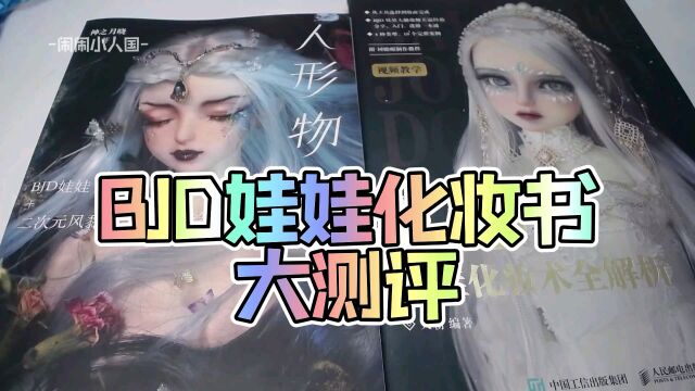 bjd化妆 专用书大测评 你想自己画娃娃嘛