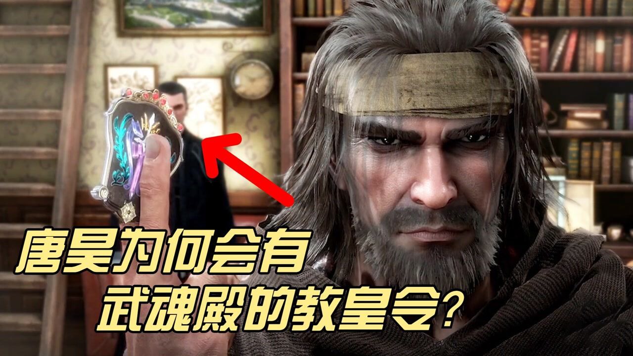 斗罗大陆:唐昊和武魂殿是宿敌,为什么他会有武魂殿的教皇令?_腾讯视频