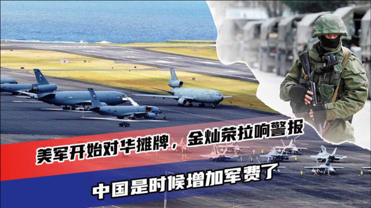 美军开始对华摊牌,金灿荣拉响警报,中国是时候增加军费了