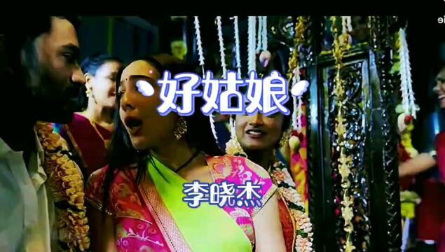 经典歌曲《好姑娘》一起欣赏