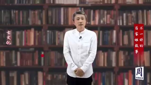 不一样的百家姓故事之“周姓”——著名姓氏学者冯志亮先生解析周氏宗族给我们留下的文化遗产