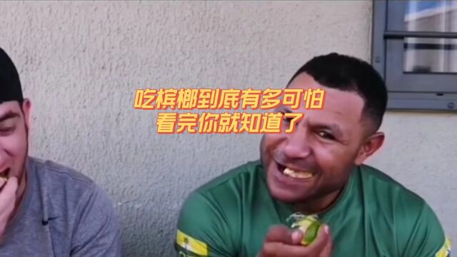 槟榔到底有多可怕,看完你还敢吃吗