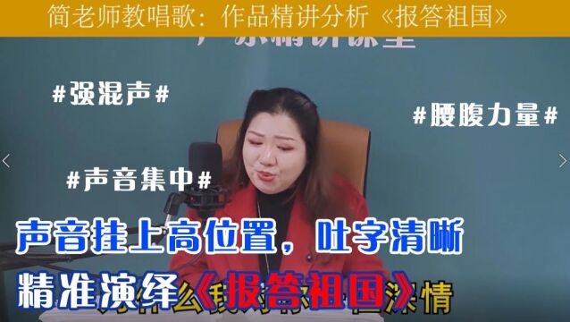 简老师|声音挂上高位置,吐字清晰,精准演绎《报答祖国》