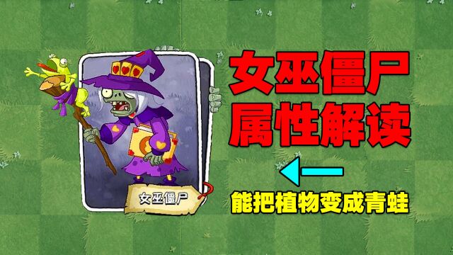 PVZ咨讯:女巫僵尸属性曝光!这次终于不是砸锅卖铁!