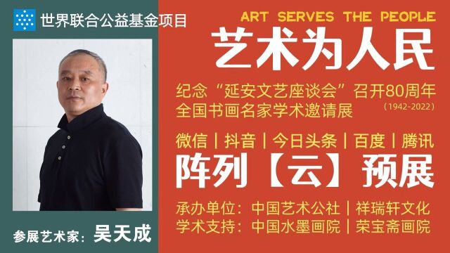 吴天成 | 艺术为人民——全国书画名家学术邀请展ⷤ𚑩℥𑕀