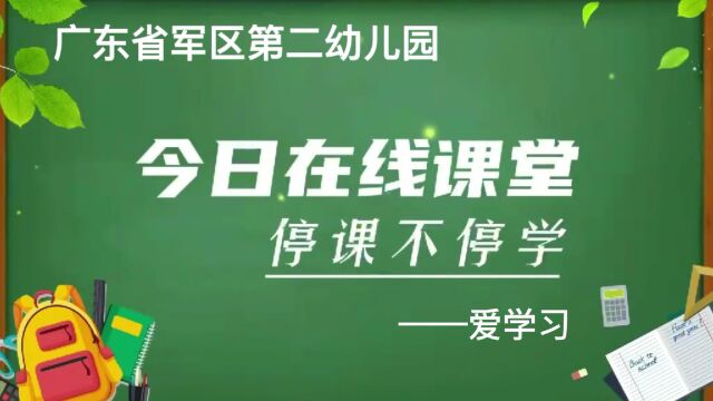 居家爱学习——数字防疫歌