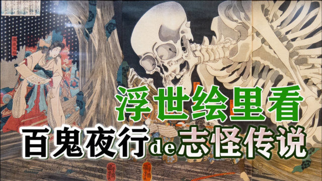 从浮世绘里看百鬼夜行的日本民间志怪传说