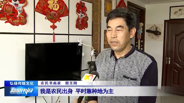 【弘扬传统文化】放下锄头拿起画笔 农民书画家的艺术梦