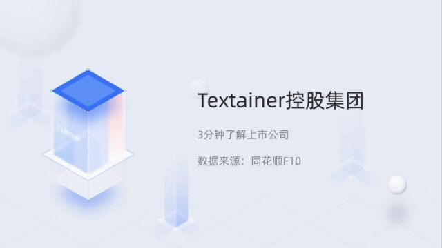 个股三分钟Textainer控股集团TGH.N04181023