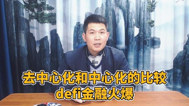 去中心化和中心化的比较 defi金融火爆