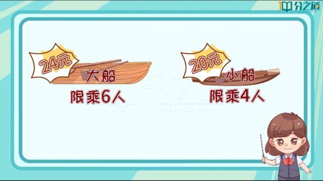 4年级数学易错难题“租船问题”能搞懂吗?免费送你再也不会出错的方法!