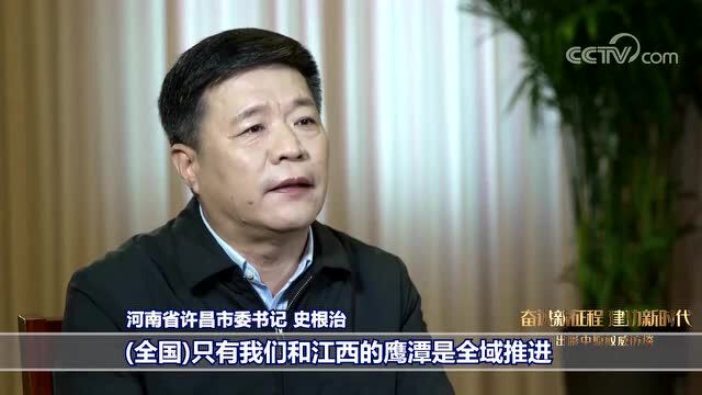 出彩中原 权威访谈——专访河南省许昌市委书记史根治