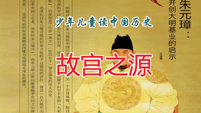 中国历史5000年从头到尾讲清楚:了解故宫历史之故宫之源—是谁成就了大明基业