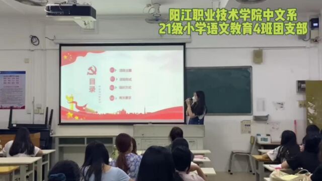 阳江职业技术学院中文系21级小学语文教育4班团支部