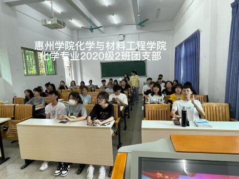 惠州学院化学与材料工程学院化学专业2020级2班团支部团日活动