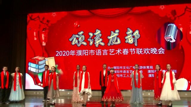 2020年濮阳市语言艺术春节联欢晚会《中国的诗意》