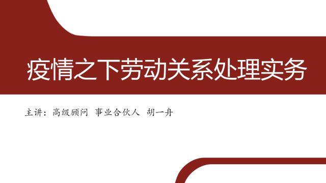 【HR俱乐部网上课程】2022年涉疫情劳动关系处理实务(一)工资支付篇