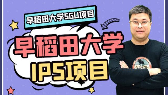 早稻田大学sgu情报生产系统ips学院怎么样?好申请吗?|蔚蓝留学