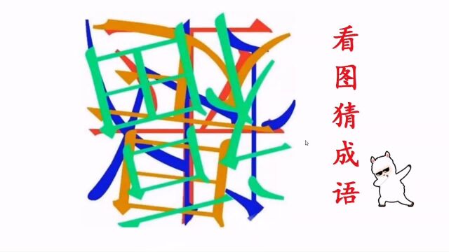 看图找字,一种颜色一个字,看出3个是大神,看出4个是天才