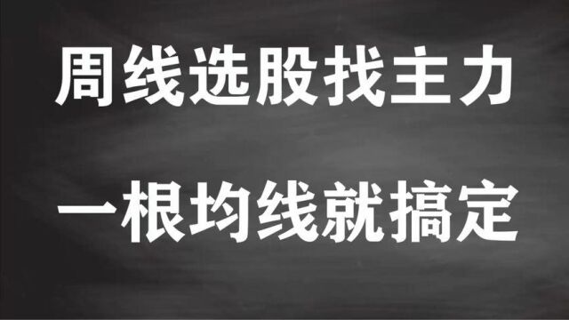 A股:周线选股法,一招轻松学会,既简单又实用!