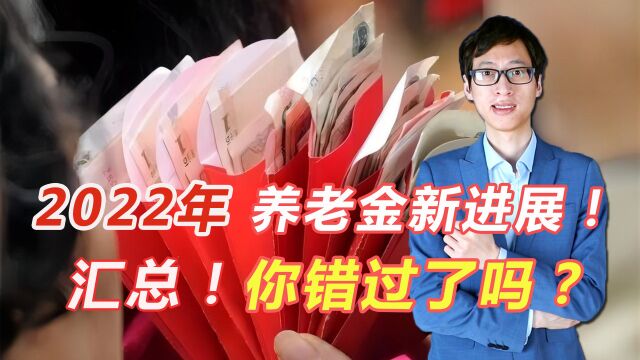 2022年,养老金最新进展汇总!你错过了吗?#财经热榜短视频征集#